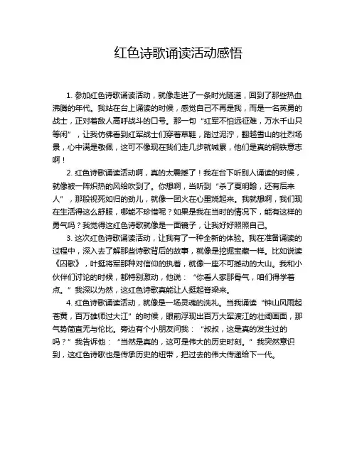 红色诗歌诵读活动感悟