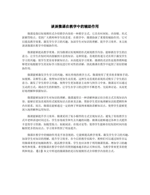 谈谈微课在教学中的辅助作用