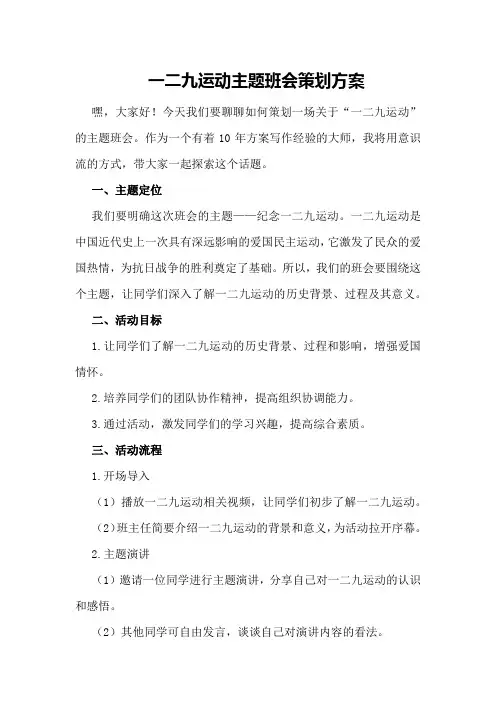 一二九运动主题班会策划方案