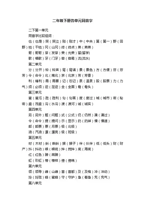 二年级下册各单元同音字