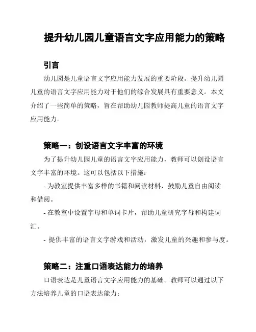 提升幼儿园儿童语言文字应用能力的策略