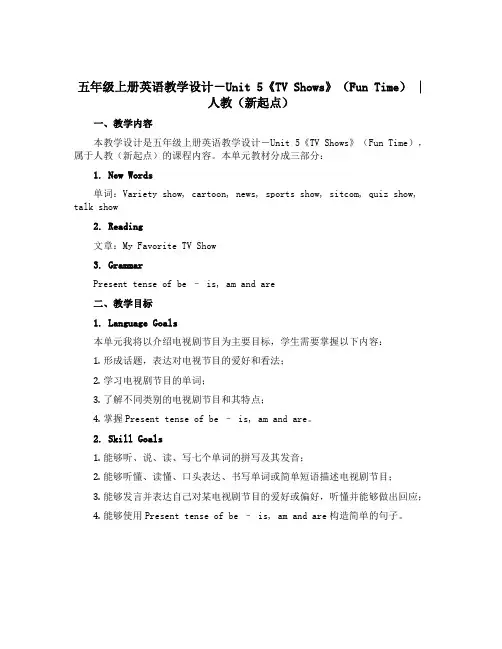 五年级上册英语教学设计-Unit 5《TV Shows》(Fun Time)｜人教(新起点)