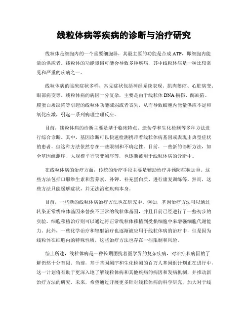 线粒体病等疾病的诊断与治疗研究