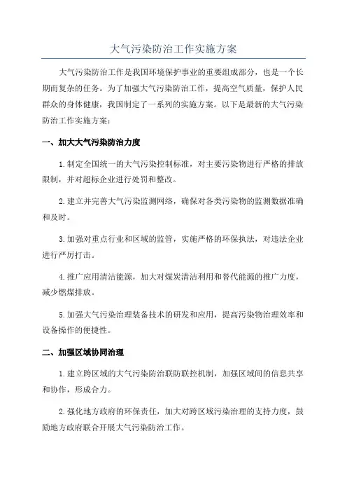 大气污染防治工作实施方案