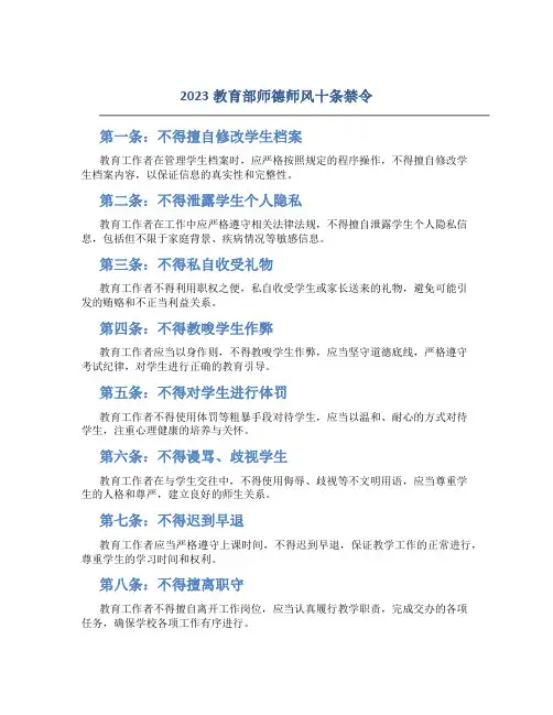 2023教育部师德师风十条禁令(一)