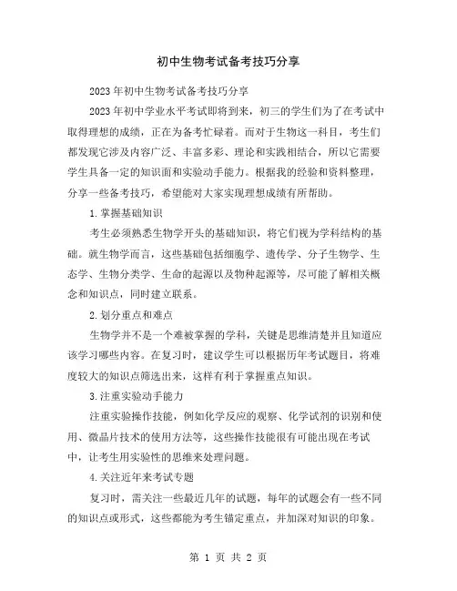 初中生物考试备考技巧分享