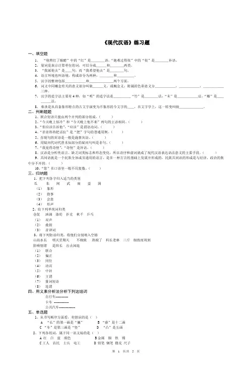 文学硕士课程中国现代汉语练习题及答案
