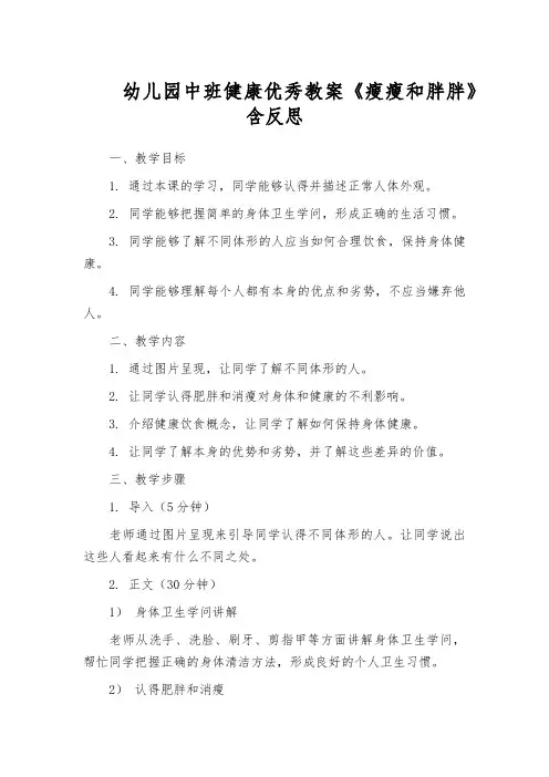 幼儿园中班健康优秀教案《瘦瘦和胖胖》含反思
