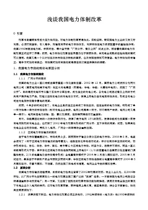 浅谈我国电力体制改革