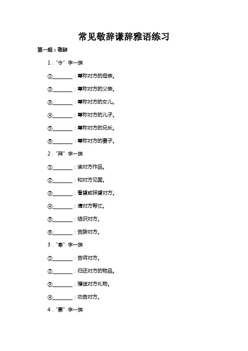 (完整版)谦敬辞训练题及答案