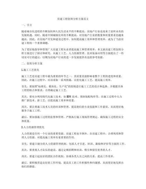 房建工程创效分析方案范文