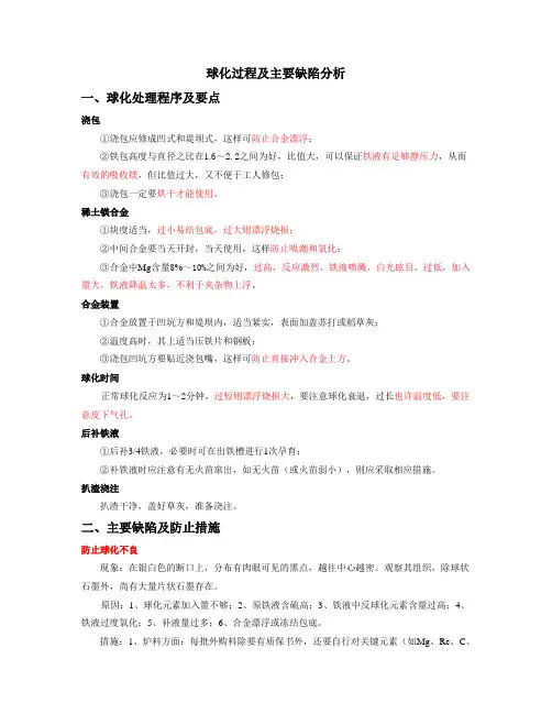 球化过程及主要缺陷分析 文档
