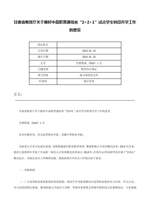 甘肃省教育厅关于做好中高职贯通培养“2+2+1”试点学生转段升学工作的意见-甘教职成〔2015〕1号