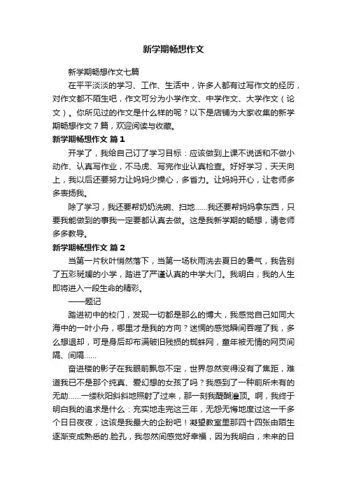 新学期畅想作文