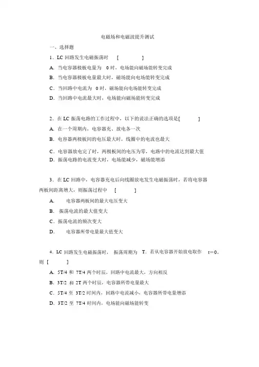 人教版高中物理选修2-1《电磁场、电磁波》练习及答案