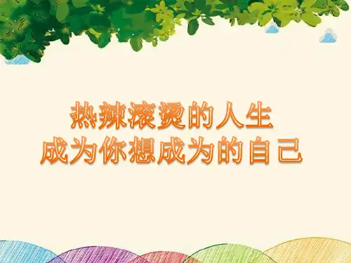主题班会-热辣滚烫的人生,成为你想成为的自己课件(共29页PPT)