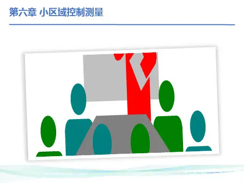 小区域控制测量
