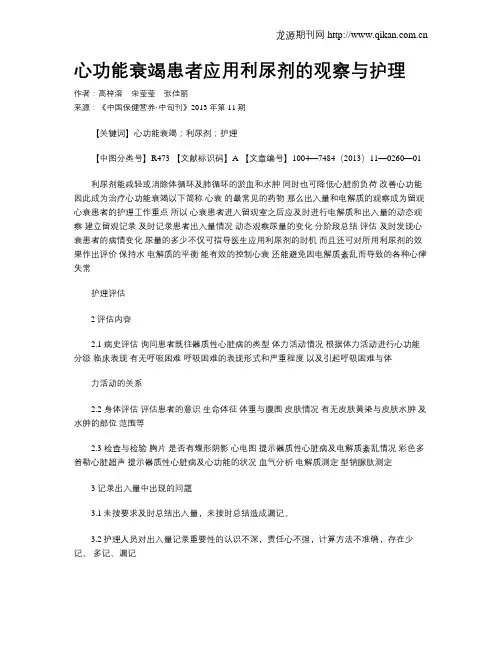 心功能衰竭患者应用利尿剂的观察与护理