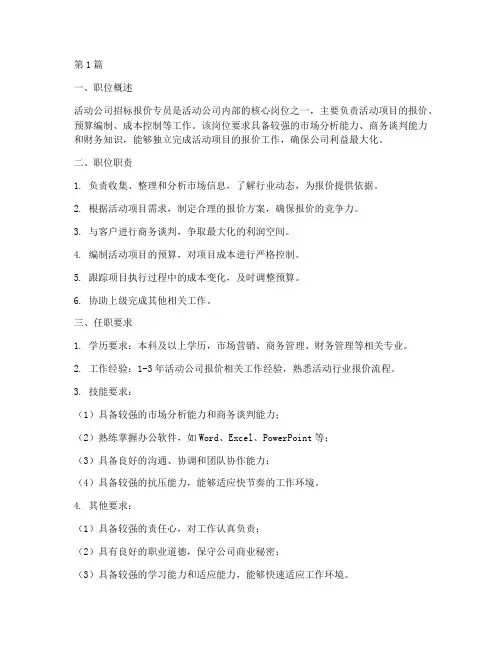 活动公司招标报价专员(3篇)