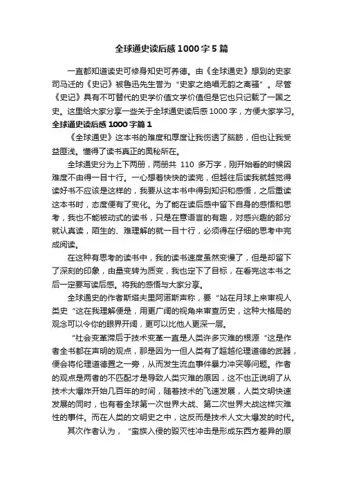全球通史读后感1000字5篇