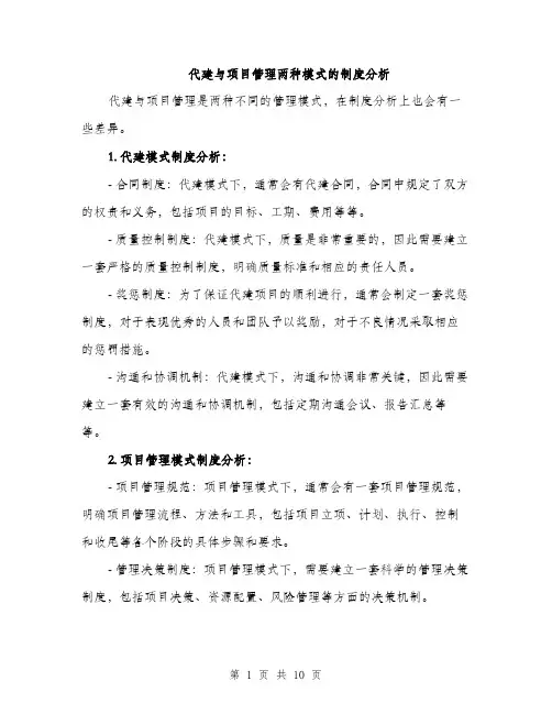 代建与项目管理两种模式的制度分析（3篇）