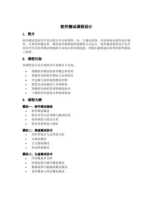 软件测试课程设计