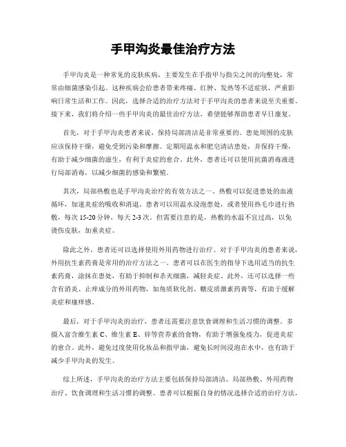 手甲沟炎最佳治疗方法