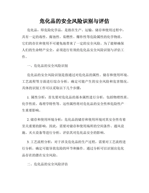 危化品的安全风险识别与评估