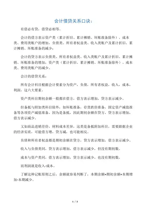 会计借贷关系及口诀