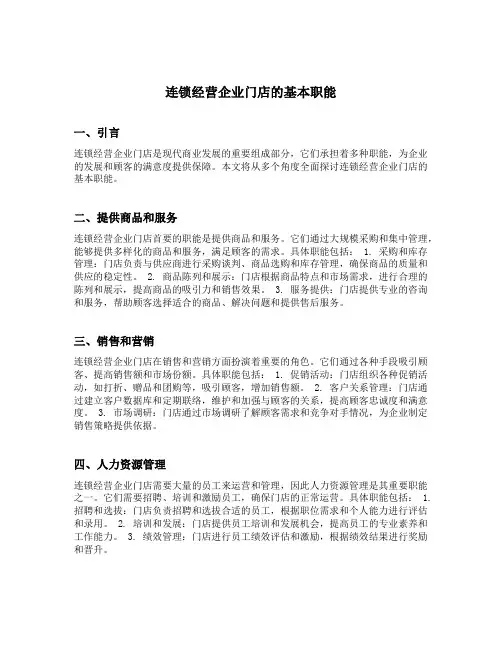连锁经营企业门店的基本职能