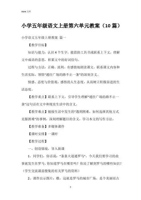 小学五年级语文上册第六单元教案(10篇)