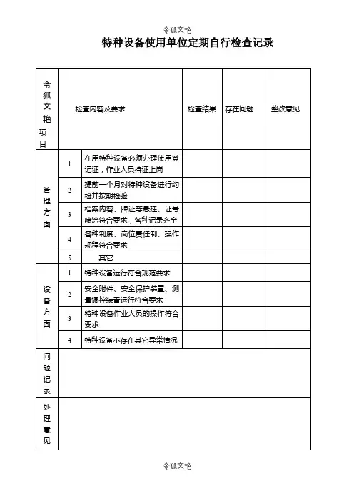 特种设备使用单位定期自行检查记录1之令狐文艳创作