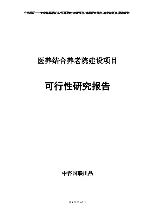 医养结合养老院建设项目可行性研究报告立项申请备案建议书