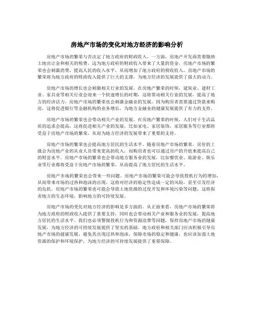 房地产市场的变化对地方经济的影响分析