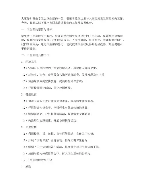 学生会卫生部交流会发言稿
