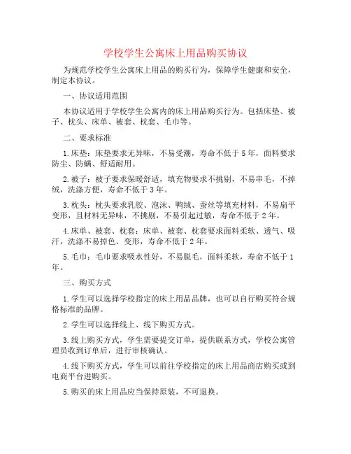 学校学生公寓床上用品购买协议