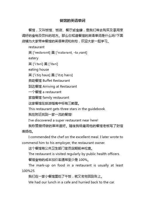 餐馆的英语单词