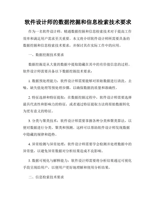 软件设计师的数据挖掘和信息检索技术要求