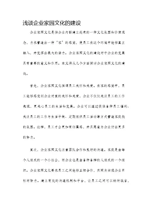 浅谈企业家园文化的建设