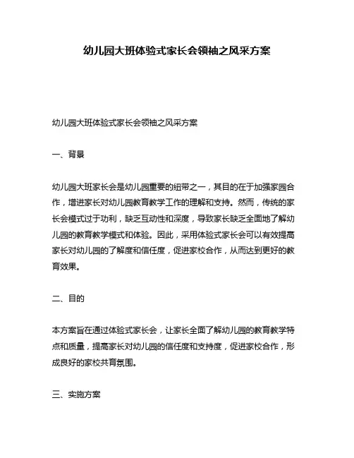 幼儿园大班体验式家长会领袖之风采方案