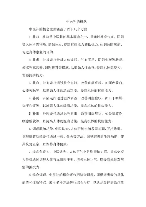 中医补的概念