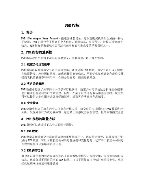 pnr指标