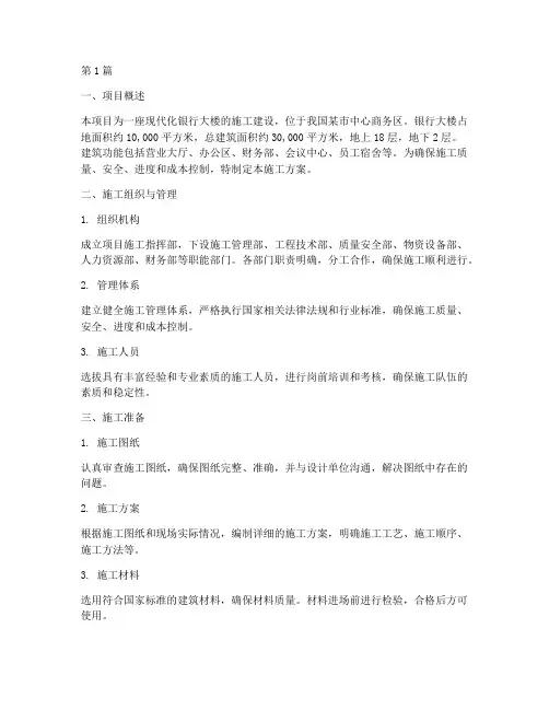 银行施工方案(3篇)