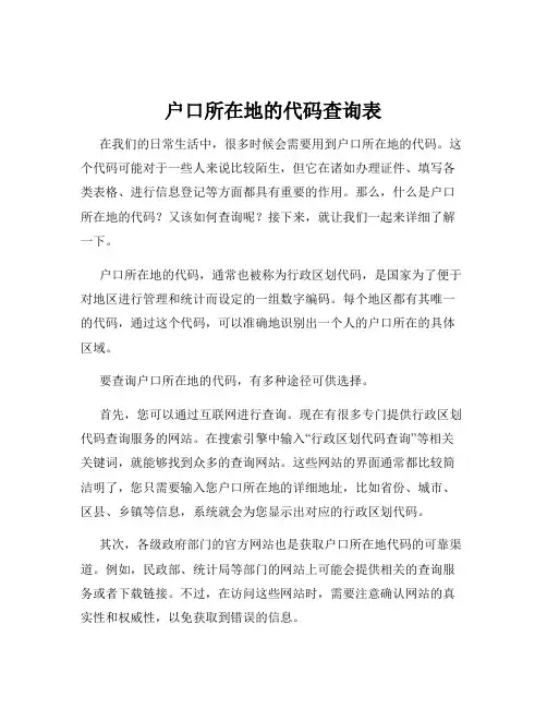 户口所在地的代码查询表