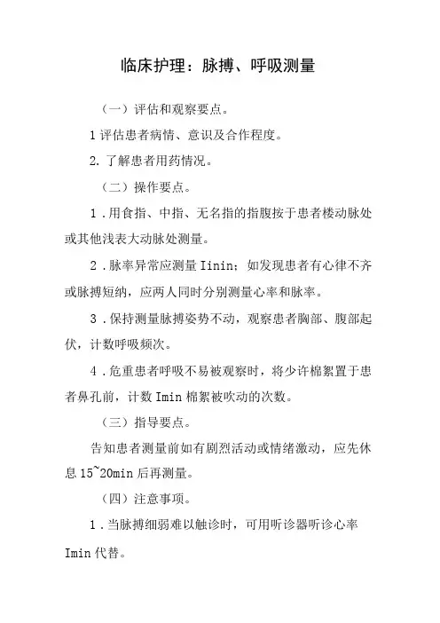 临床护理：脉搏、呼吸测量