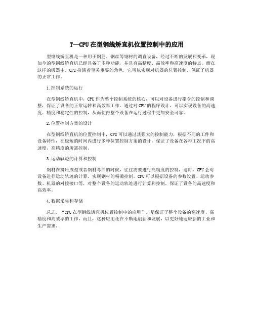 T—CPU在型钢线矫直机位置控制中的应用