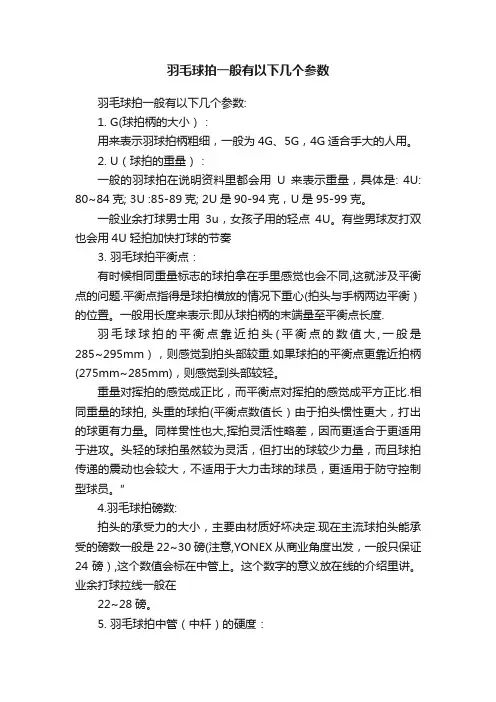 羽毛球拍一般有以下几个参数