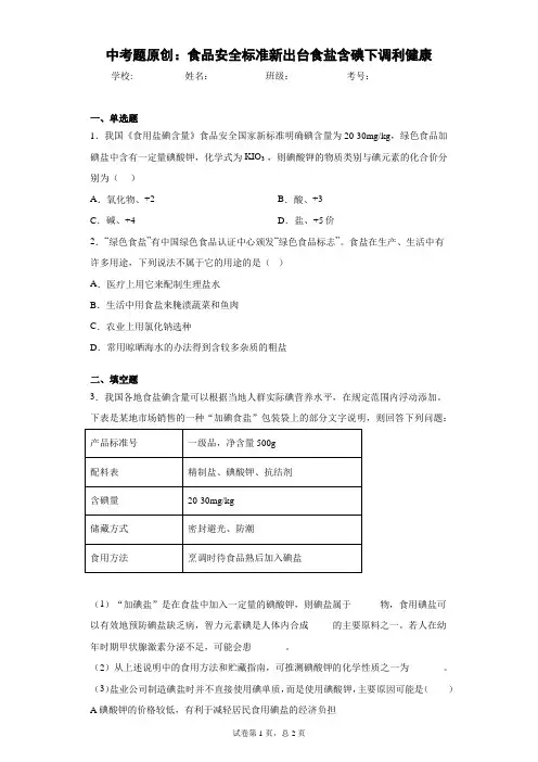 中考题原创：食品安全标准新出台食盐含碘下调利健康 答案和解析