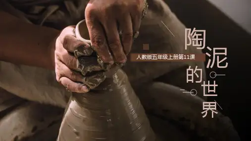 人教版五年级美术上册第11课《陶泥的世界》课件
