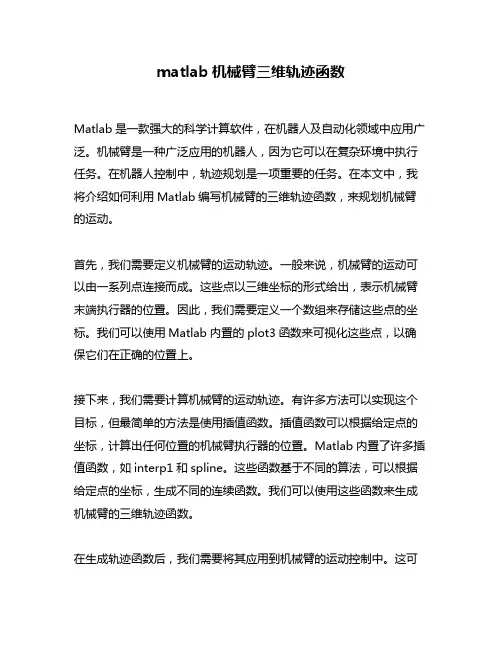 matlab机械臂三维轨迹函数